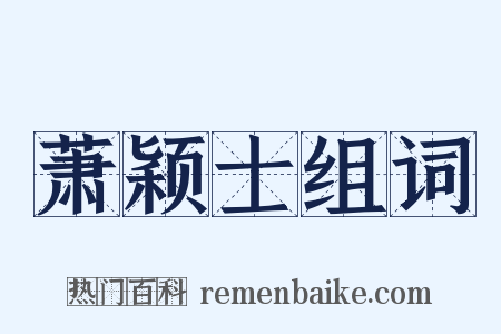 萧颖士组词是什么意思的图片